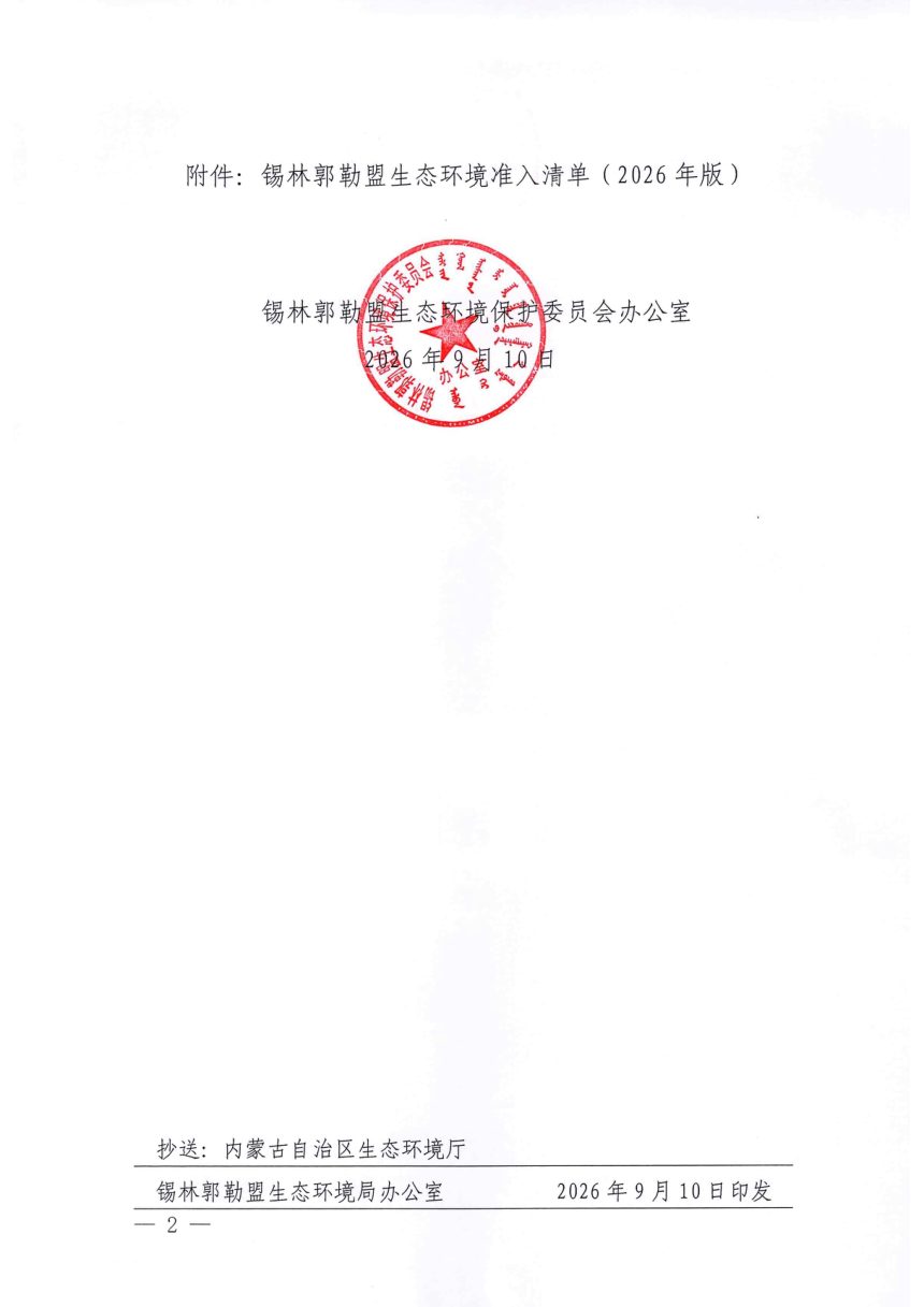 锡林郭勒盟生态环境准入清单（2026年）第2页