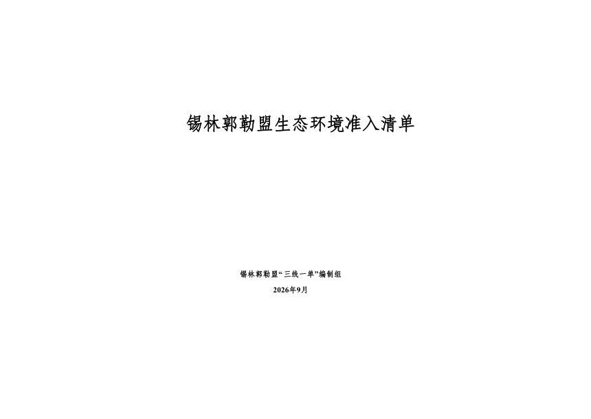 锡林郭勒盟生态环境准入清单（2026年）第3页