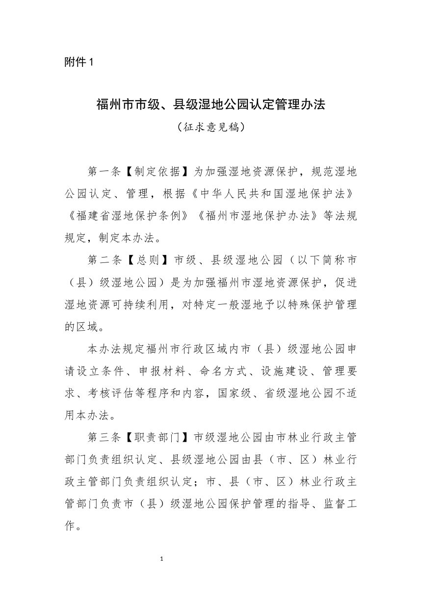 福州市市级、县级湿地公园认定管理办法（征求意见稿）第1页