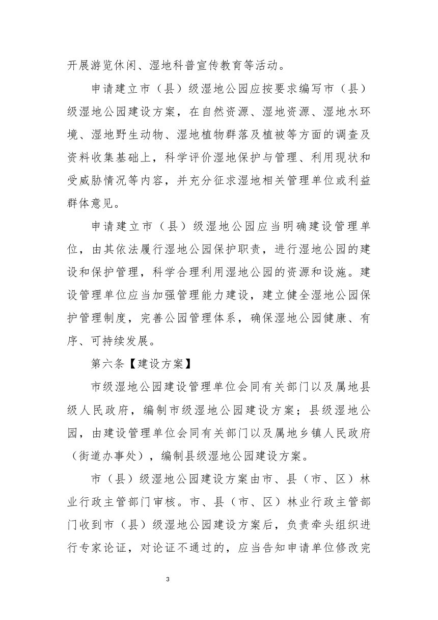 福州市市级、县级湿地公园认定管理办法（征求意见稿）第3页