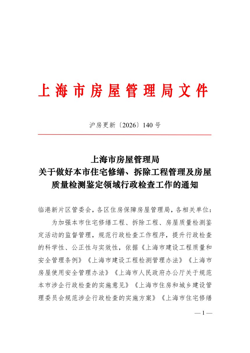 上海市房屋管理局《关于做好本市住宅修缮、拆除工程管理及房屋质量检测鉴定领域行政检查工作的通知》沪房更新〔2026〕140号第1页