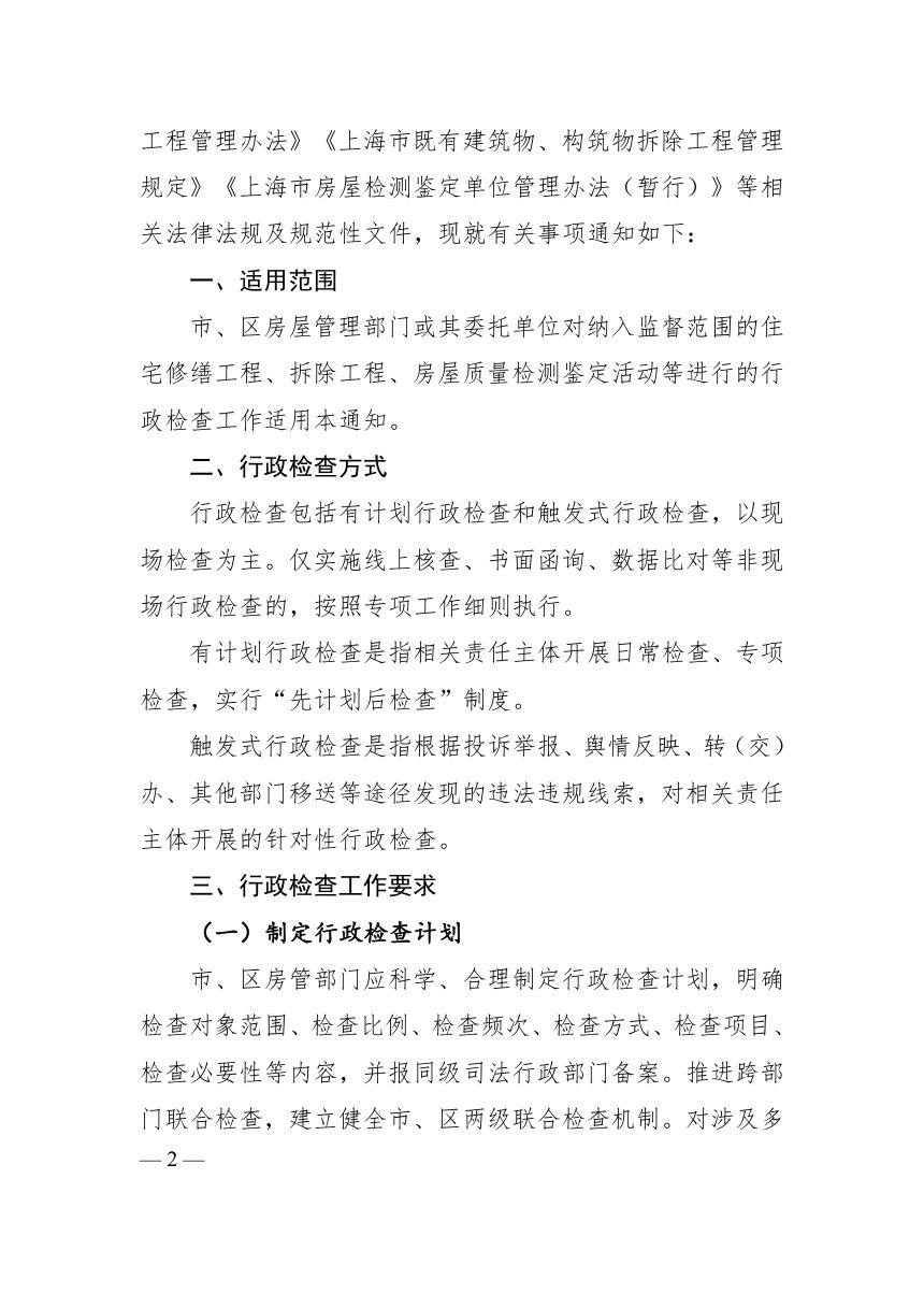上海市房屋管理局《关于做好本市住宅修缮、拆除工程管理及房屋质量检测鉴定领域行政检查工作的通知》沪房更新〔2026〕140号第2页