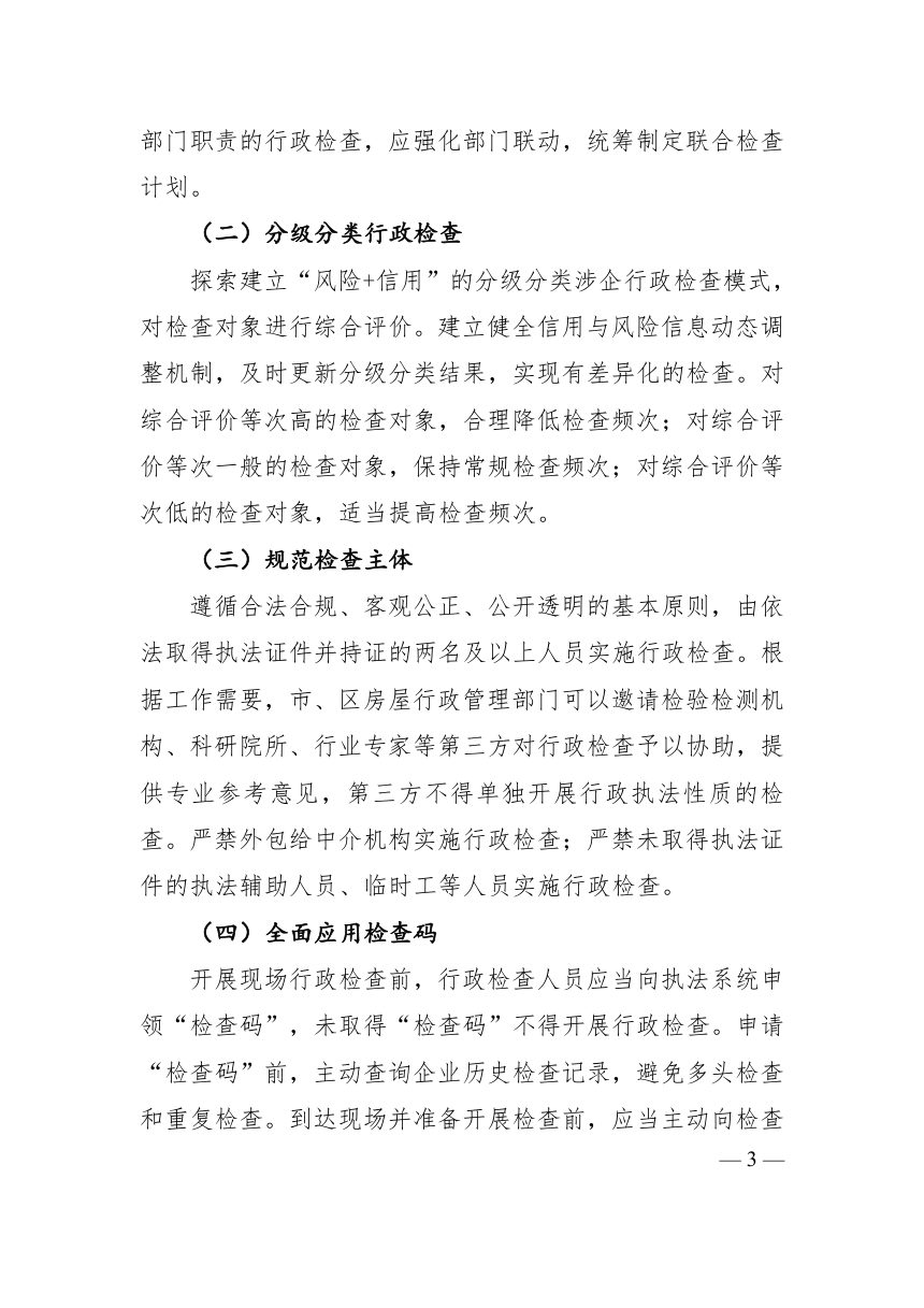 上海市房屋管理局《关于做好本市住宅修缮、拆除工程管理及房屋质量检测鉴定领域行政检查工作的通知》沪房更新〔2026〕140号第3页