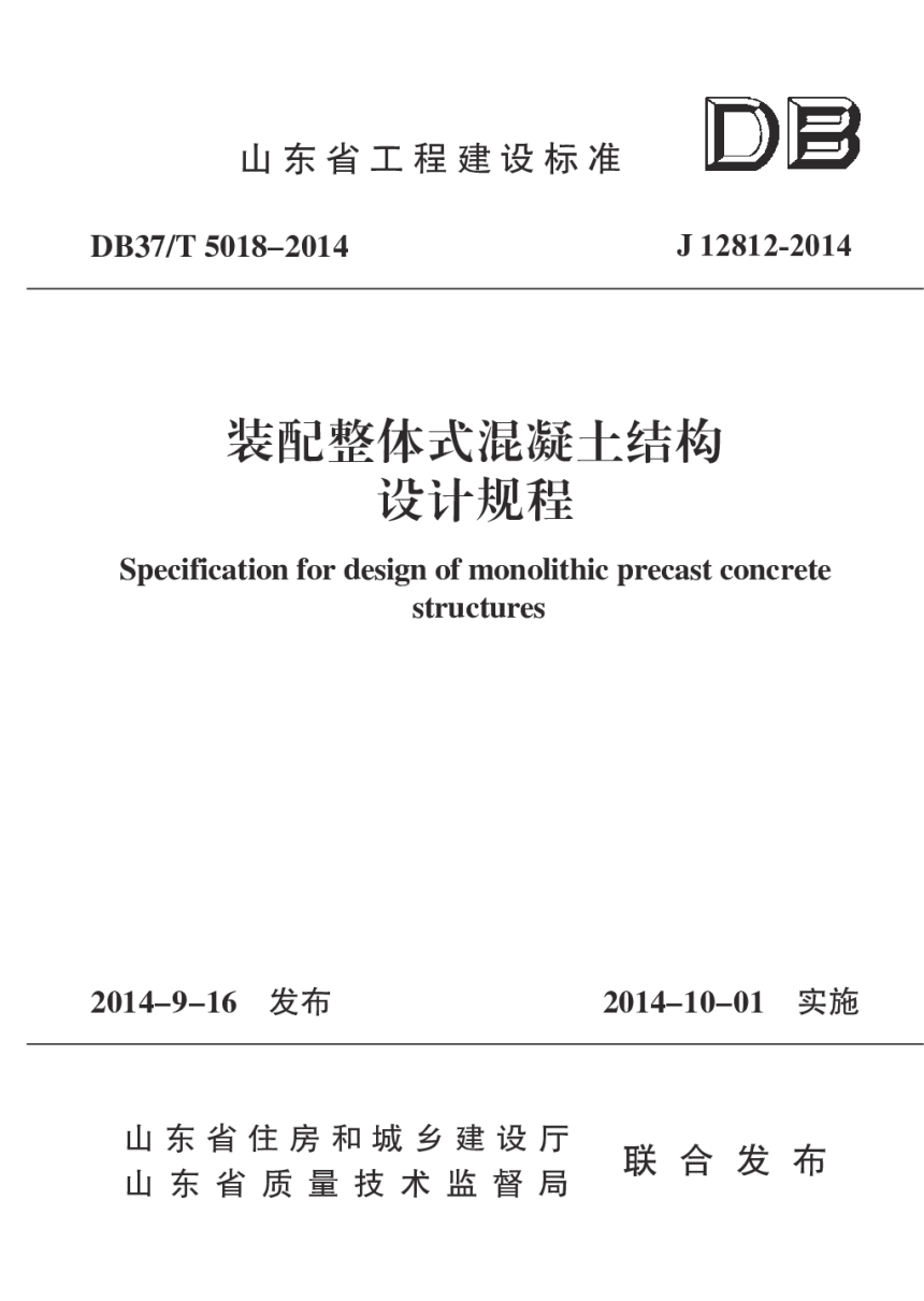 山东省《装配整体式混凝土结构设计规程》DB37/T 5018-2014-1