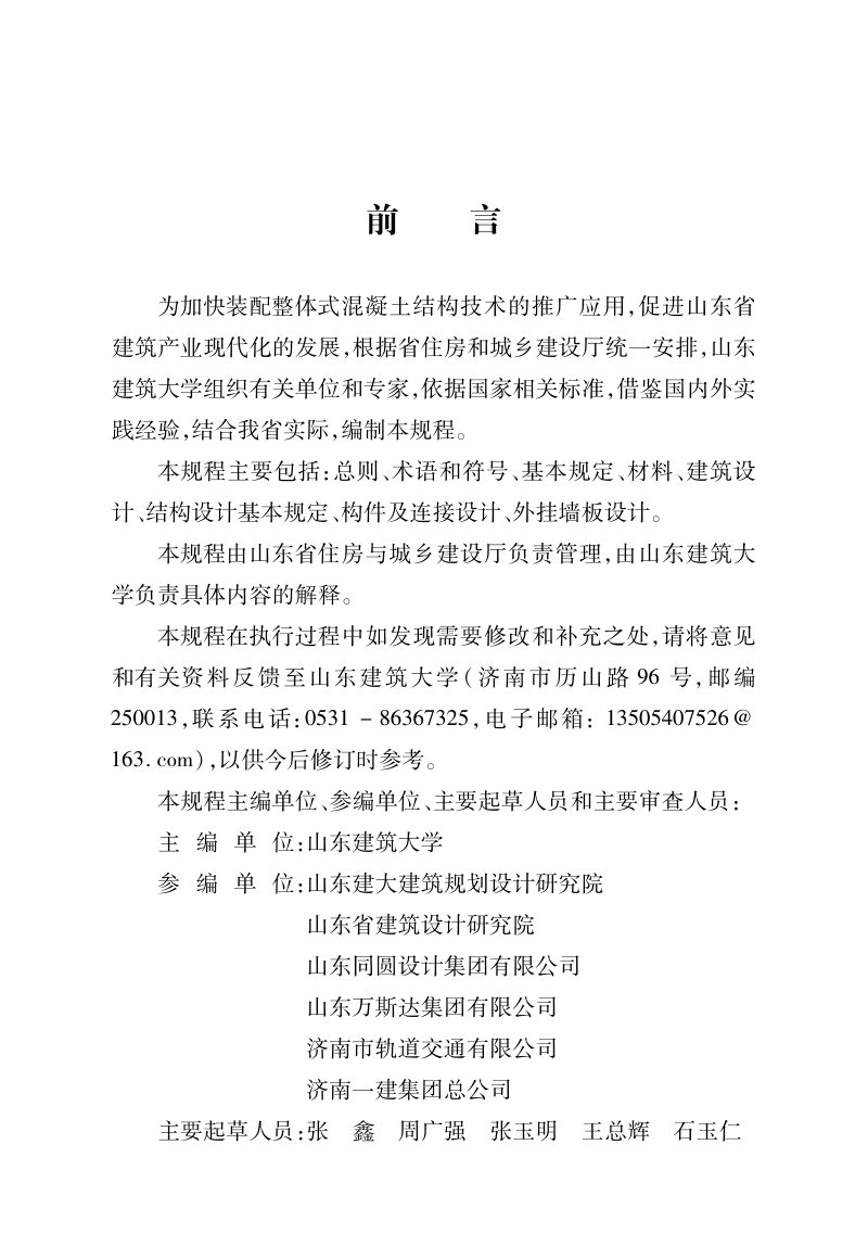 山东省《装配整体式混凝土结构设计规程》DB37/T 5018-2014第2页