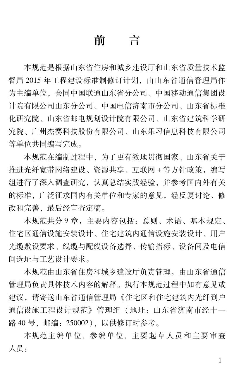山东省《住宅区和住宅建筑内光纤到户通信设施工程设计规范》DB37/T 5113-2018第2页
