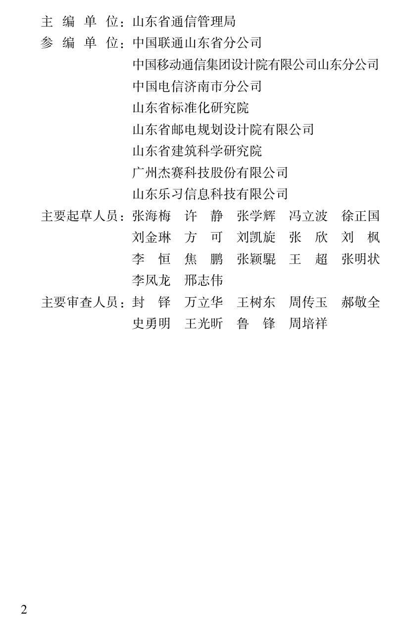 山东省《住宅区和住宅建筑内光纤到户通信设施工程设计规范》DB37/T 5113-2018第3页