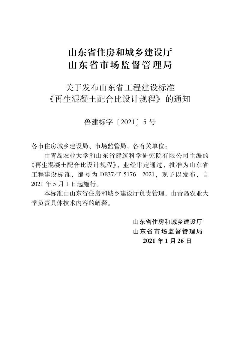 山东省《再生混凝土配合比设计规程》DB37/T 5176-2021第1页