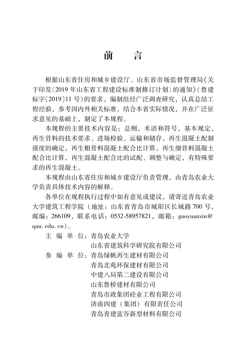 山东省《再生混凝土配合比设计规程》DB37/T 5176-2021第2页