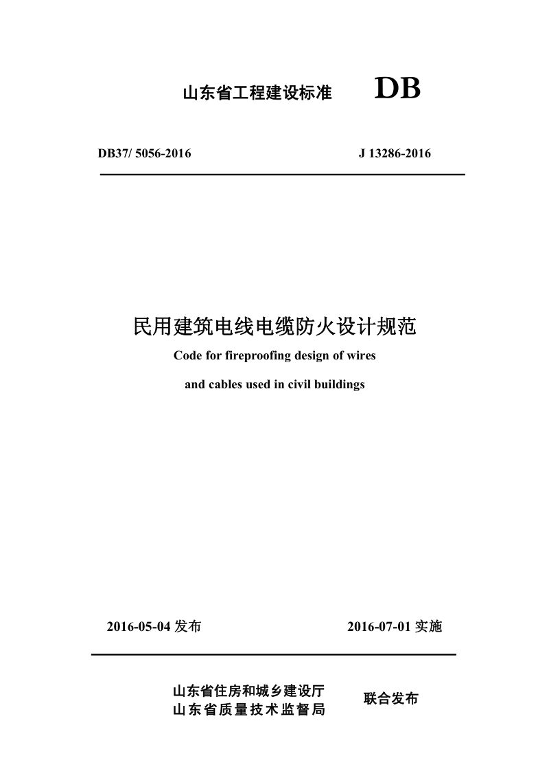 山东省《民用建筑电线电缆防火设计规范》DB37/ 5056-2016第1页