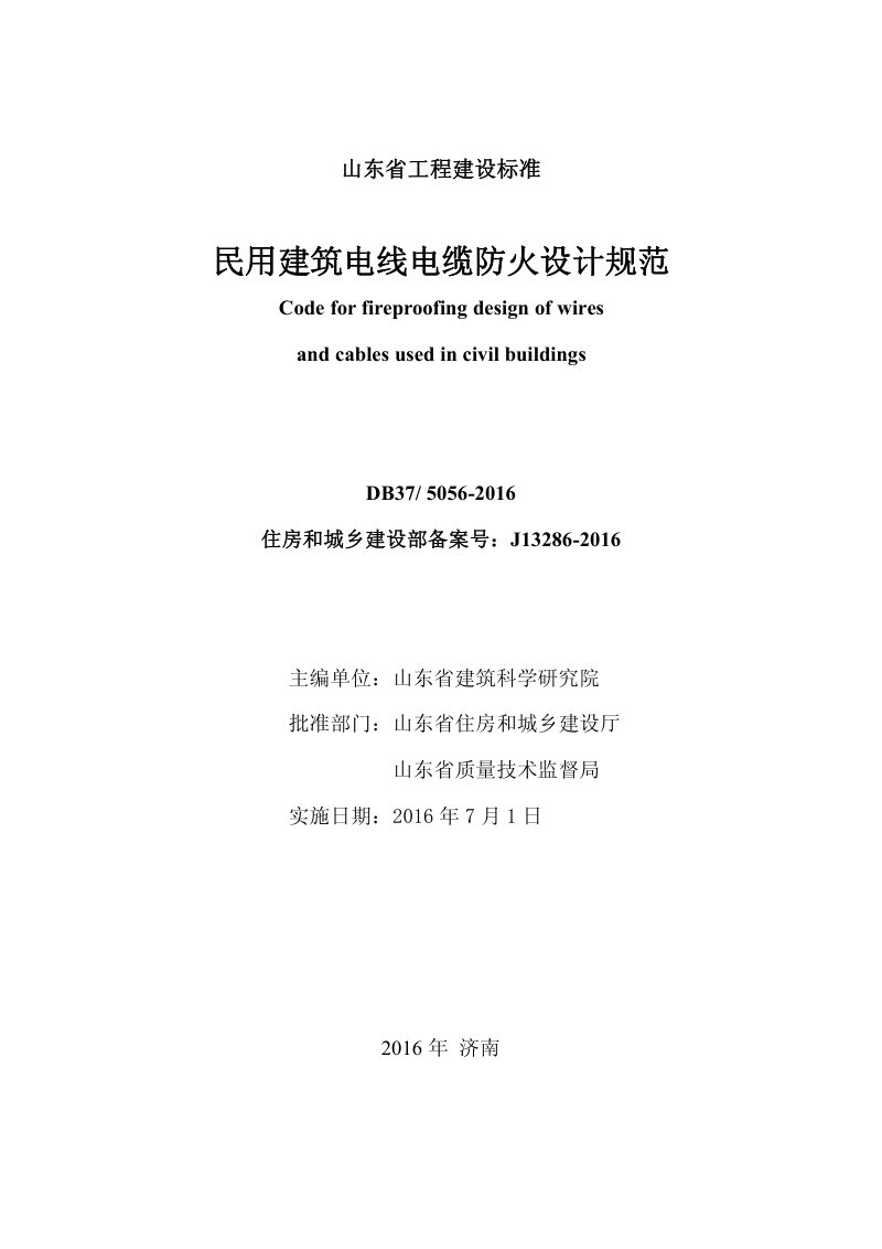 山东省《民用建筑电线电缆防火设计规范》DB37/ 5056-2016第2页