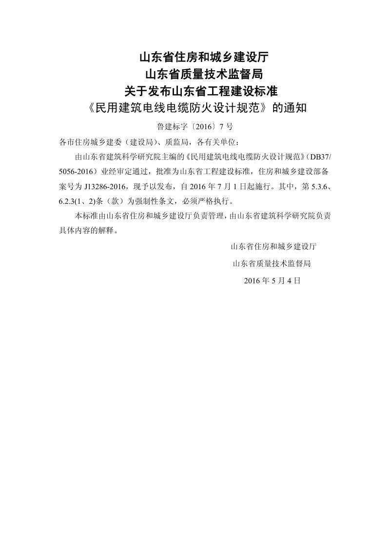 山东省《民用建筑电线电缆防火设计规范》DB37/ 5056-2016第3页