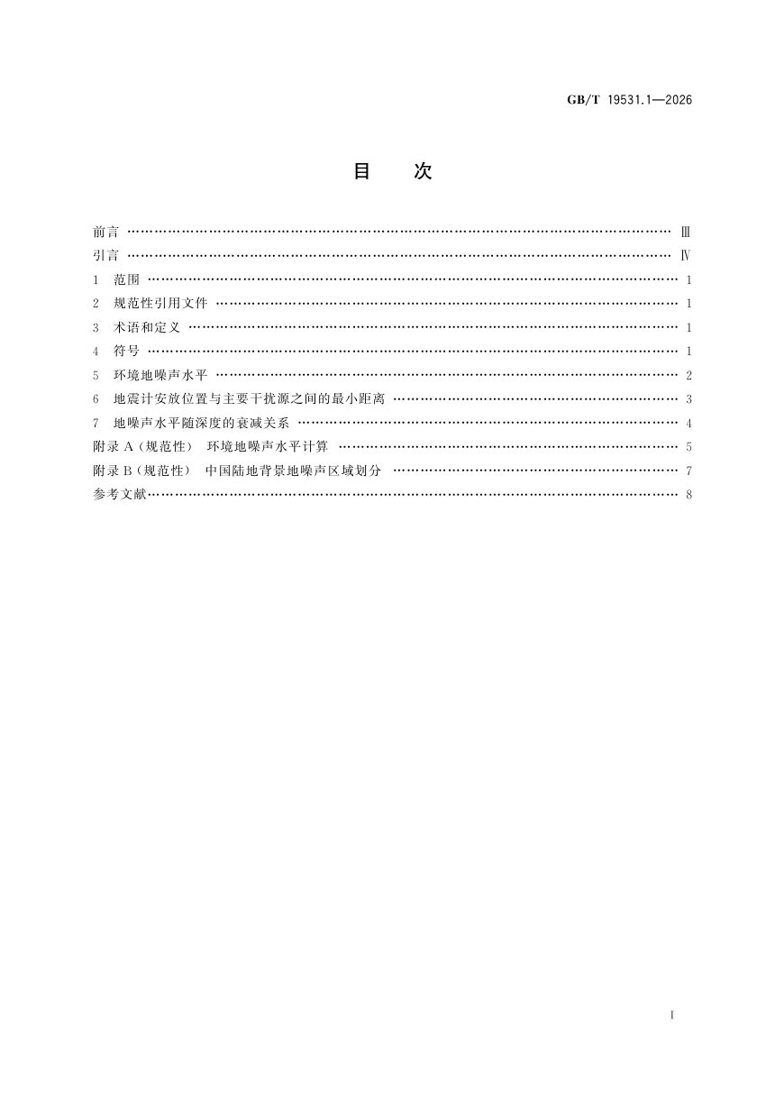 《地震台站观测环境技术要求 第1部分：测震》GB/T 19531.1—2026第3页