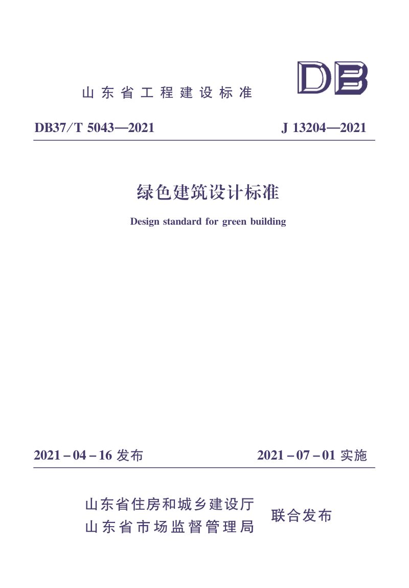 山东省《绿色建筑设计标准》DB37/T 5043-2021第1页