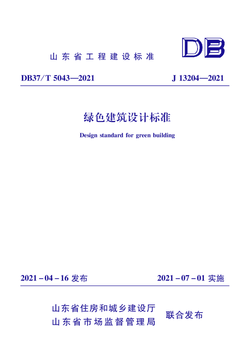 山东省《绿色建筑设计标准》DB37/T 5043-2021-1
