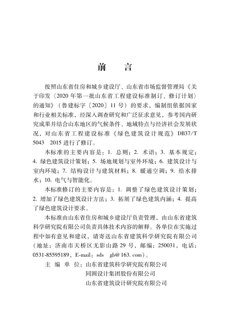 山东省《绿色建筑设计标准》DB37/T 5043-2021第2页