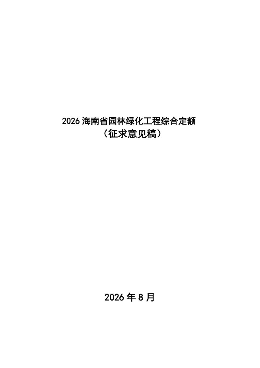2026海南省园林绿化工程综合定额（征求意见稿）第1页