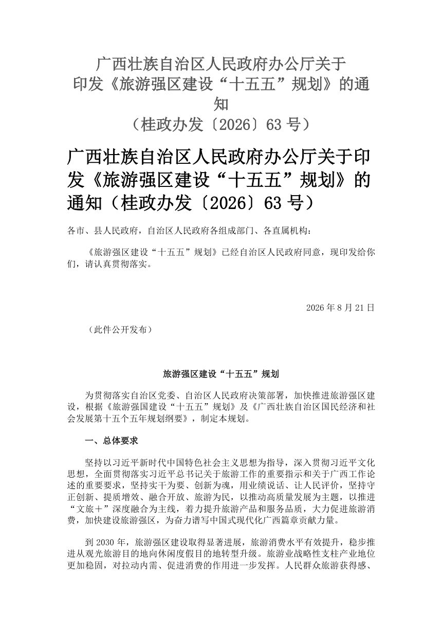广西壮族自治区旅游强区建设“十五五”规划第1页