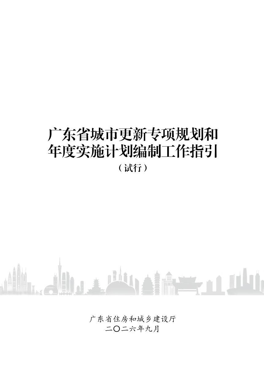 广东省城市更新专项规划和年度实施计划编制工作指引（试行）第1页