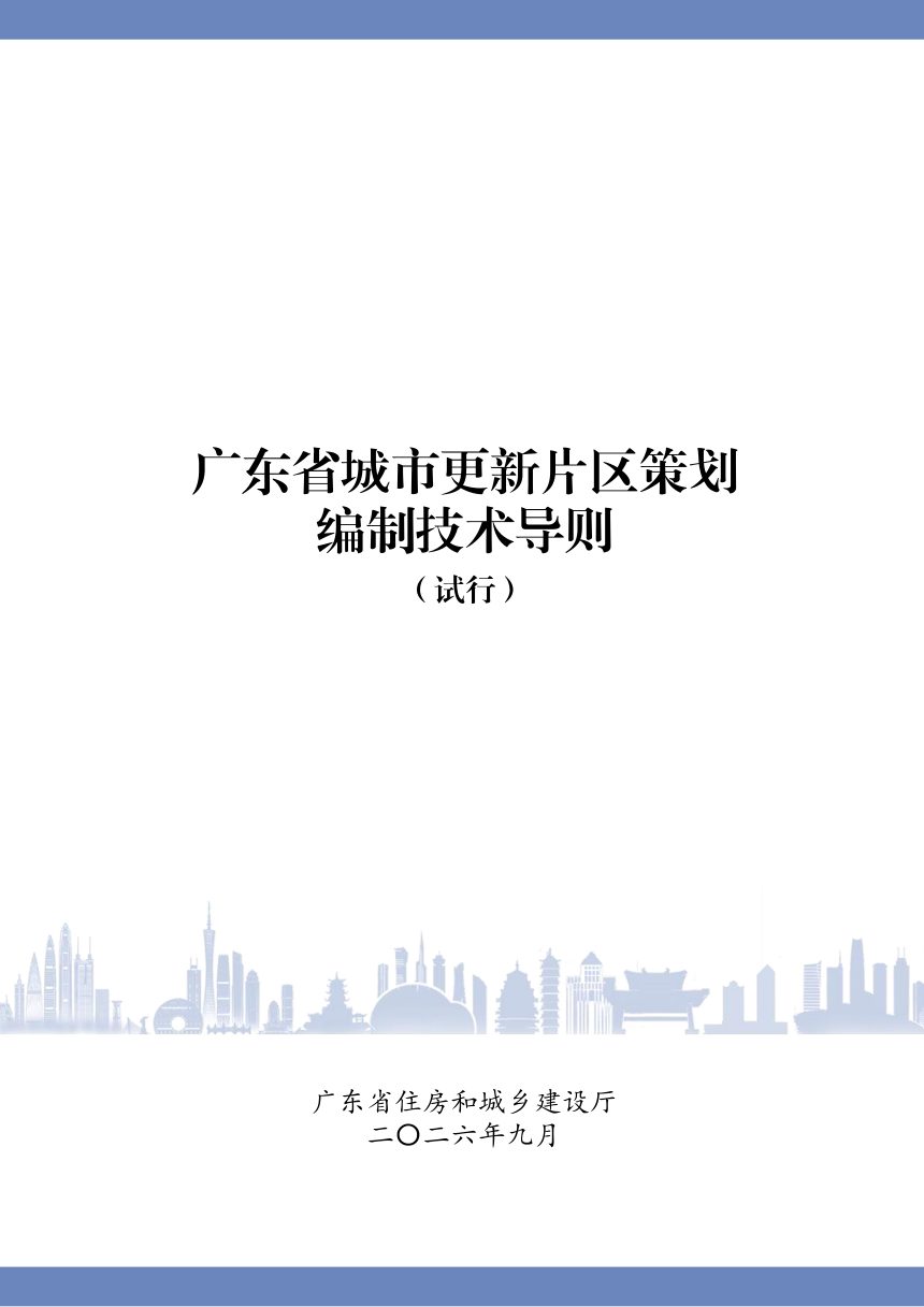 广东省城市更新片区策划编制技术导则（试行）第1页