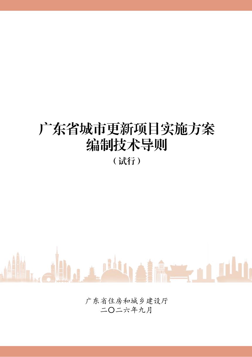 广东省城市更新项目实施方案编制技术导则（试行）第1页