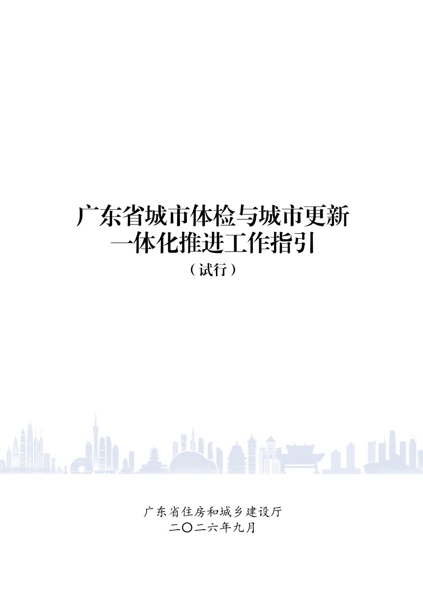 广东省城市体检与城市更新一体化推进工作指引（试行）第1页