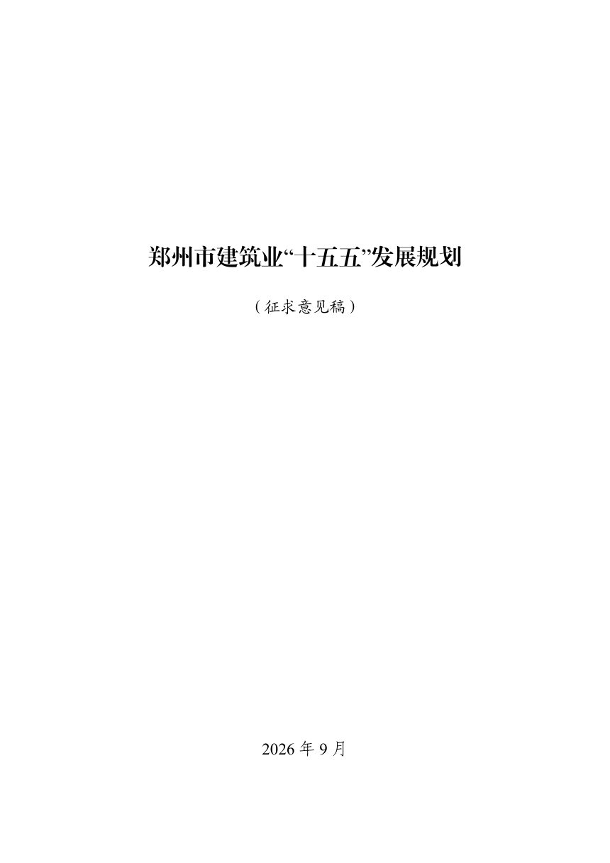 郑州市建筑业“十五五”发展规划（征求意见稿）第1页