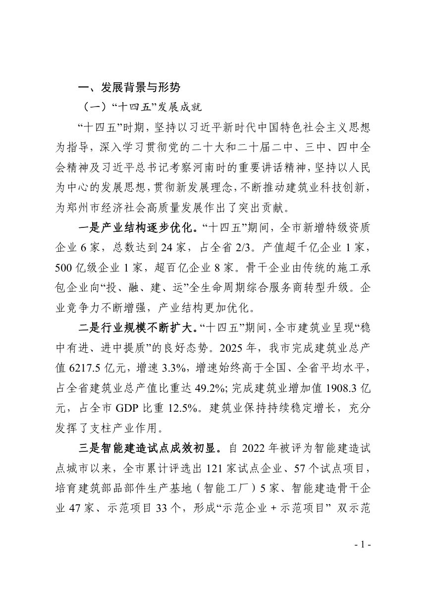 郑州市建筑业“十五五”发展规划（征求意见稿）第3页