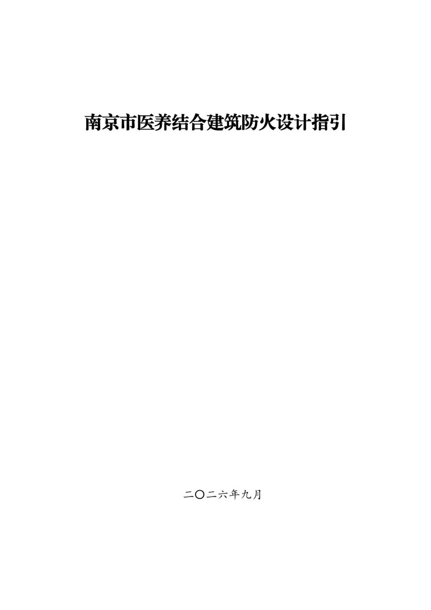 南京市医养结合建筑防火设计指引第1页