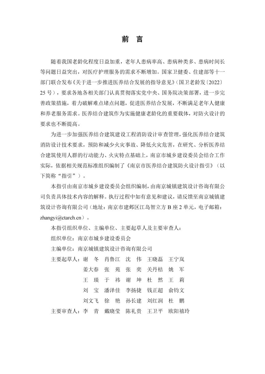 南京市医养结合建筑防火设计指引第2页