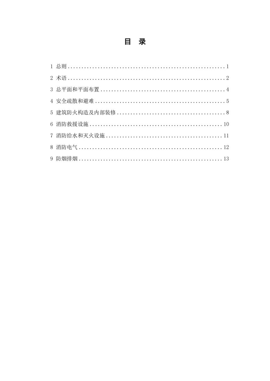 南京市医养结合建筑防火设计指引第3页