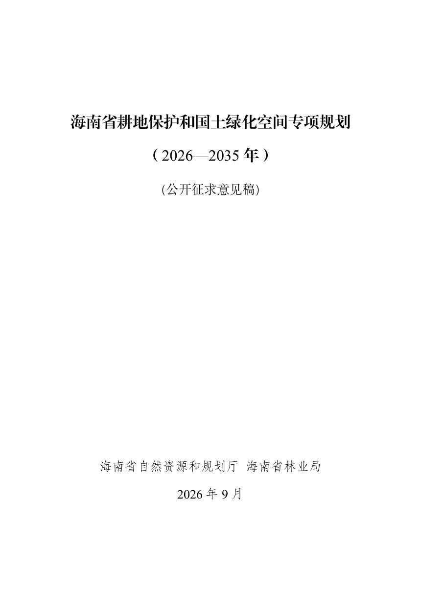 海南省耕地保护和国土绿化空间专项规划（2026—2035年）公开征求意见稿第1页