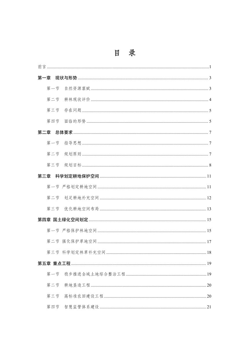 海南省耕地保护和国土绿化空间专项规划（2026—2035年）公开征求意见稿第2页