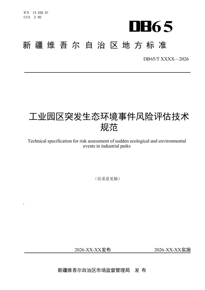 新疆维吾尔自治区《工业园区突发环境事件风险评估技术规范》（征求意见稿）第1页