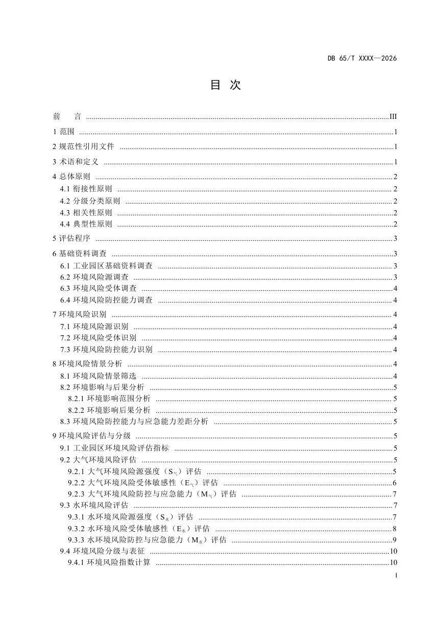 新疆维吾尔自治区《工业园区突发环境事件风险评估技术规范》（征求意见稿）第2页