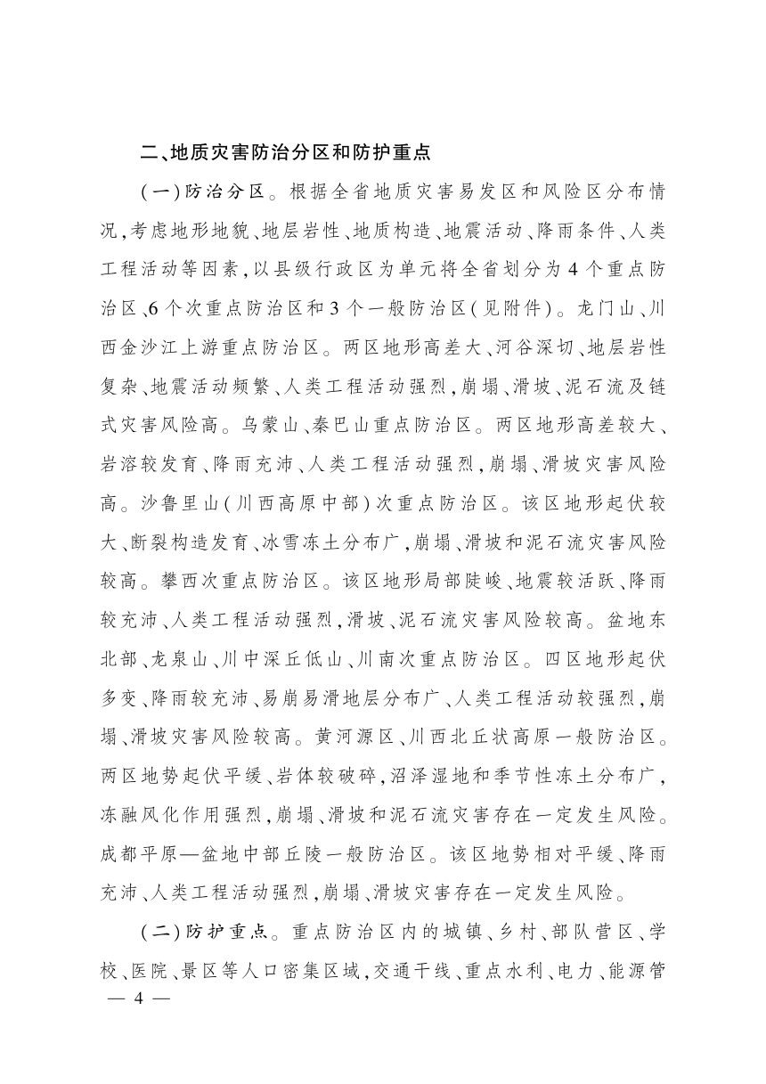 四川省地质灾害防治“十五五”规划第3页