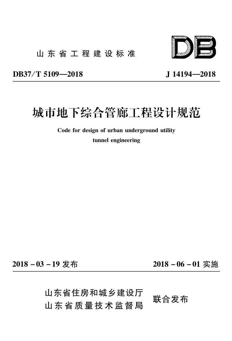 山东省《城市地下综合管廊工程设计规范》DB37/T 5109-2018第1页