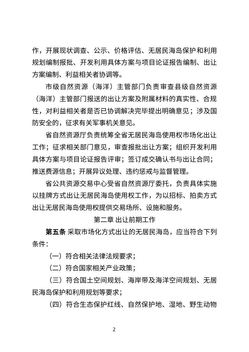 辽宁省无居民海岛使用权市场化出让办法第2页