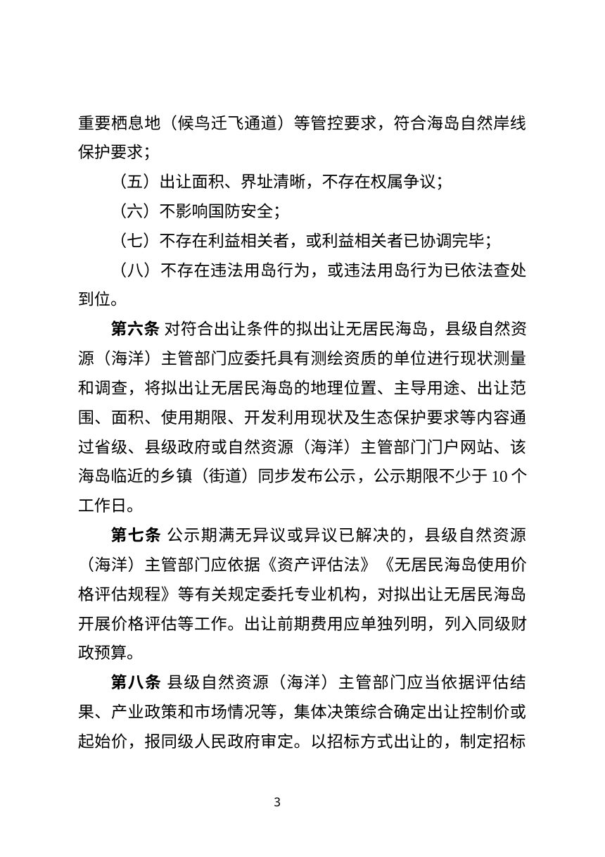 辽宁省无居民海岛使用权市场化出让办法第3页
