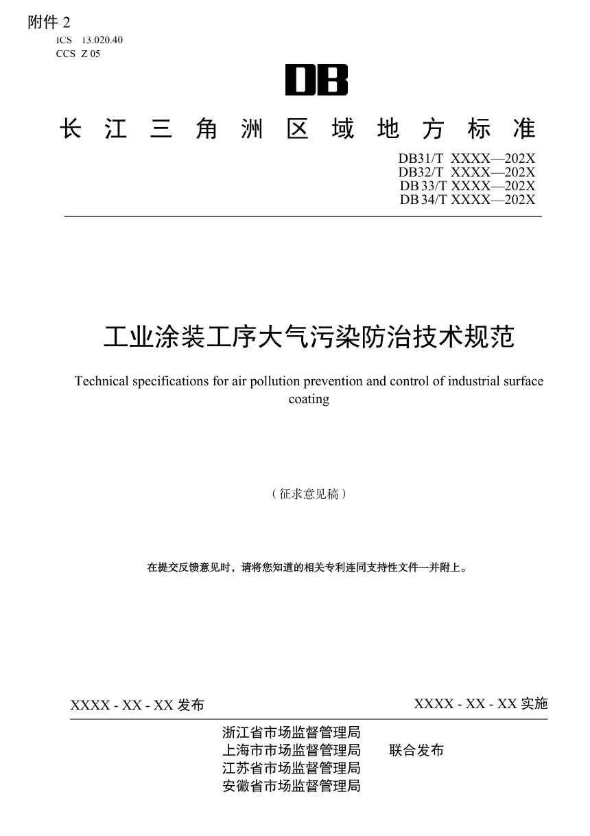 长三角区域《工业涂装工序大气污染防治技术规范》（征求意见稿）第1页