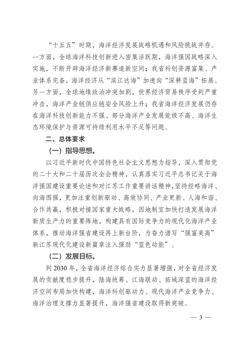 江苏省“十五五”海洋经济发展规划第2页