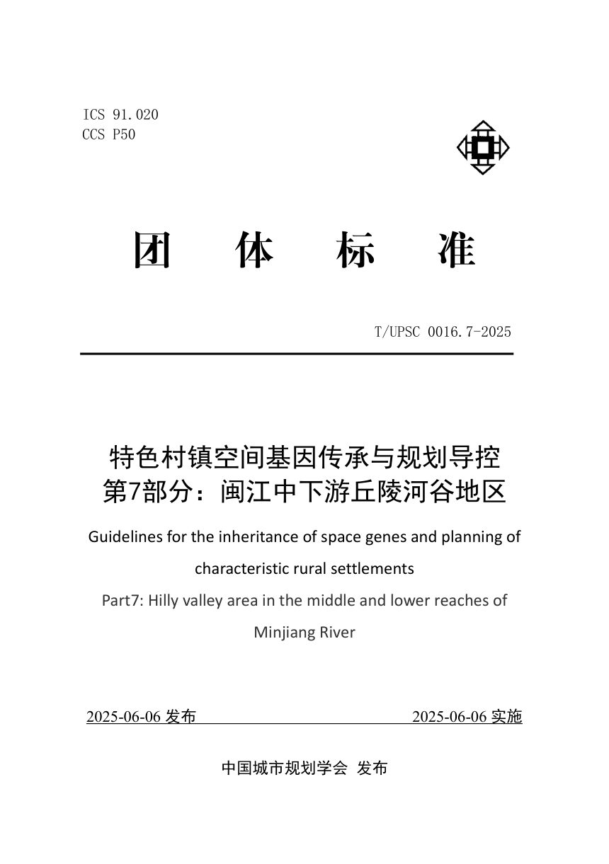 《特色村镇空间基因传承与规划导控  第7部分：闽江中下游丘陵河谷地区》T/UPSC 0016.7-2025第1页