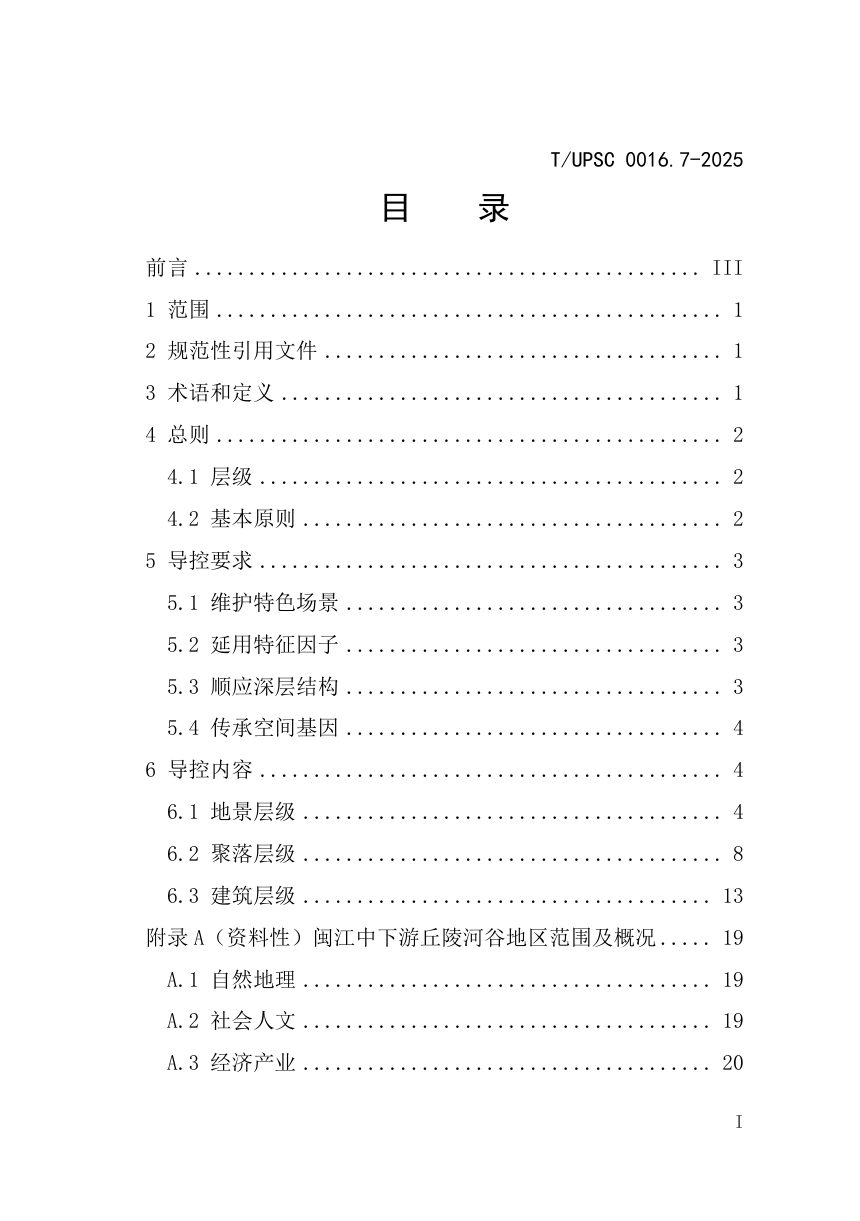 《特色村镇空间基因传承与规划导控  第7部分：闽江中下游丘陵河谷地区》T/UPSC 0016.7-2025第3页