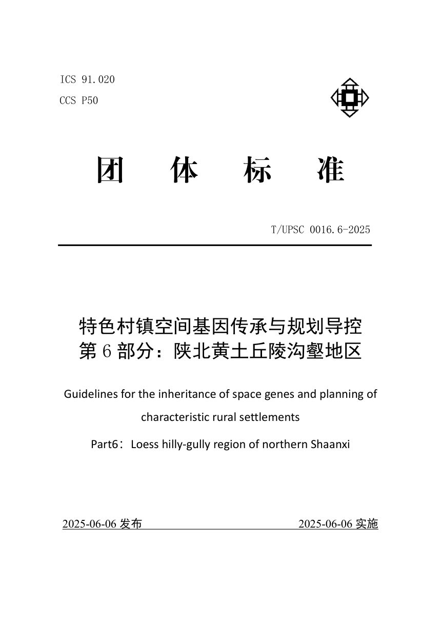 《特色村镇空间基因传承与规划导控  第6部分：陕北黄土丘陵沟壑地区》T/UPSC 0016.6-2025第1页