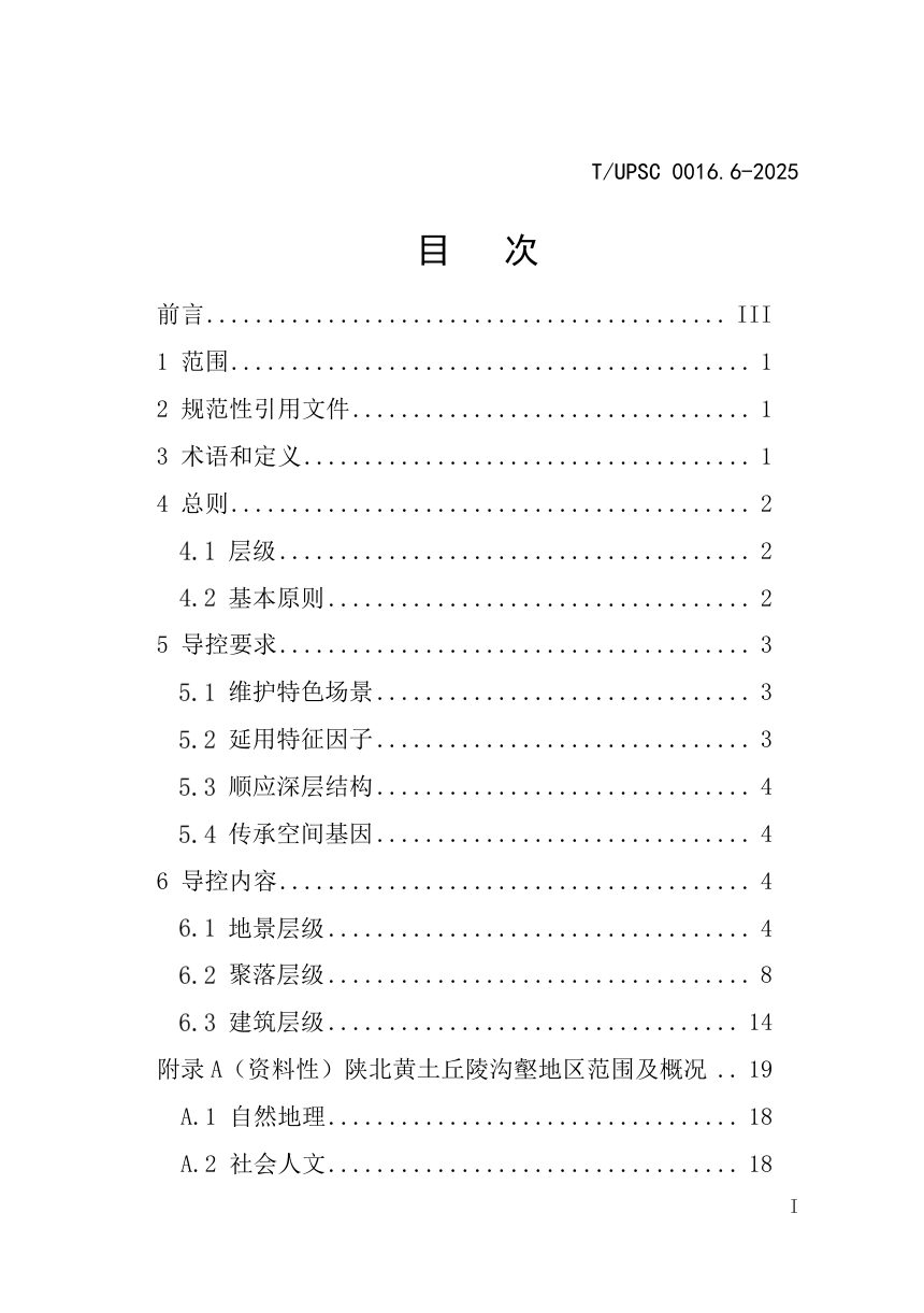 《特色村镇空间基因传承与规划导控  第6部分：陕北黄土丘陵沟壑地区》T/UPSC 0016.6-2025第3页