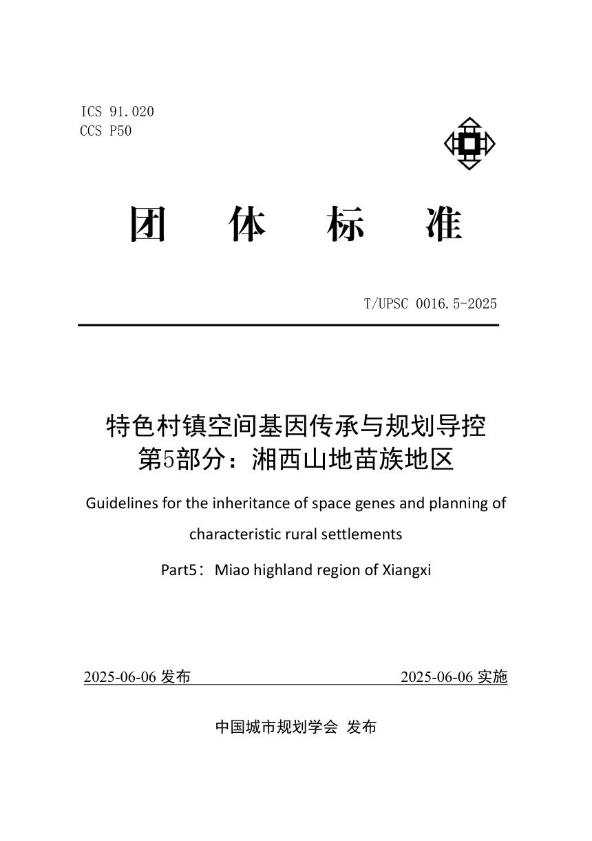 《特色村镇空间基因传承与规划导控  第5部分：湘西山地苗族地区》T/UPSC 0016.5-2025第1页