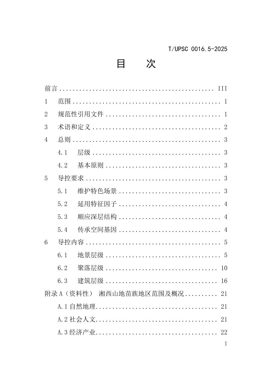 《特色村镇空间基因传承与规划导控  第5部分：湘西山地苗族地区》T/UPSC 0016.5-2025第3页