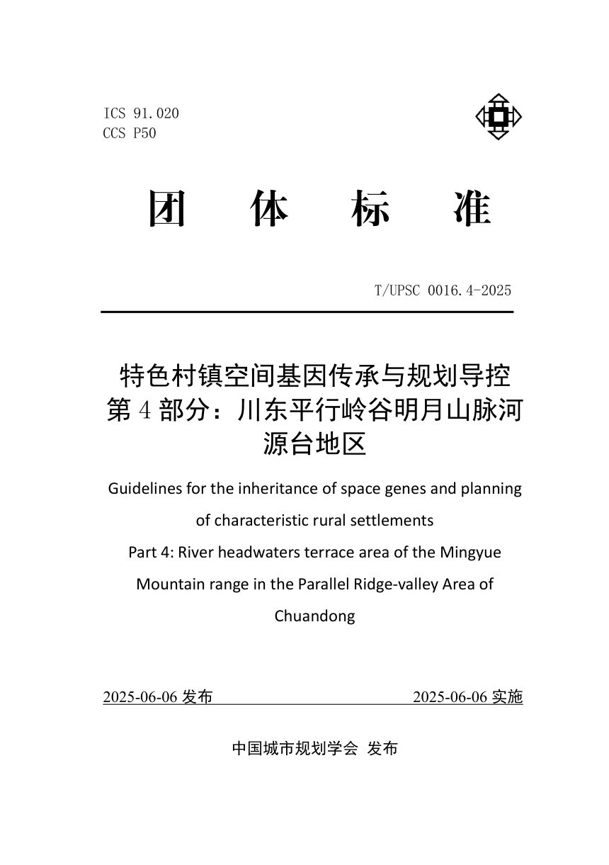 《特色村镇空间基因传承与规划导控  第4部分：川东平行岭谷明月山脉河源台地区》T/UPSC 0016.4-2025第1页