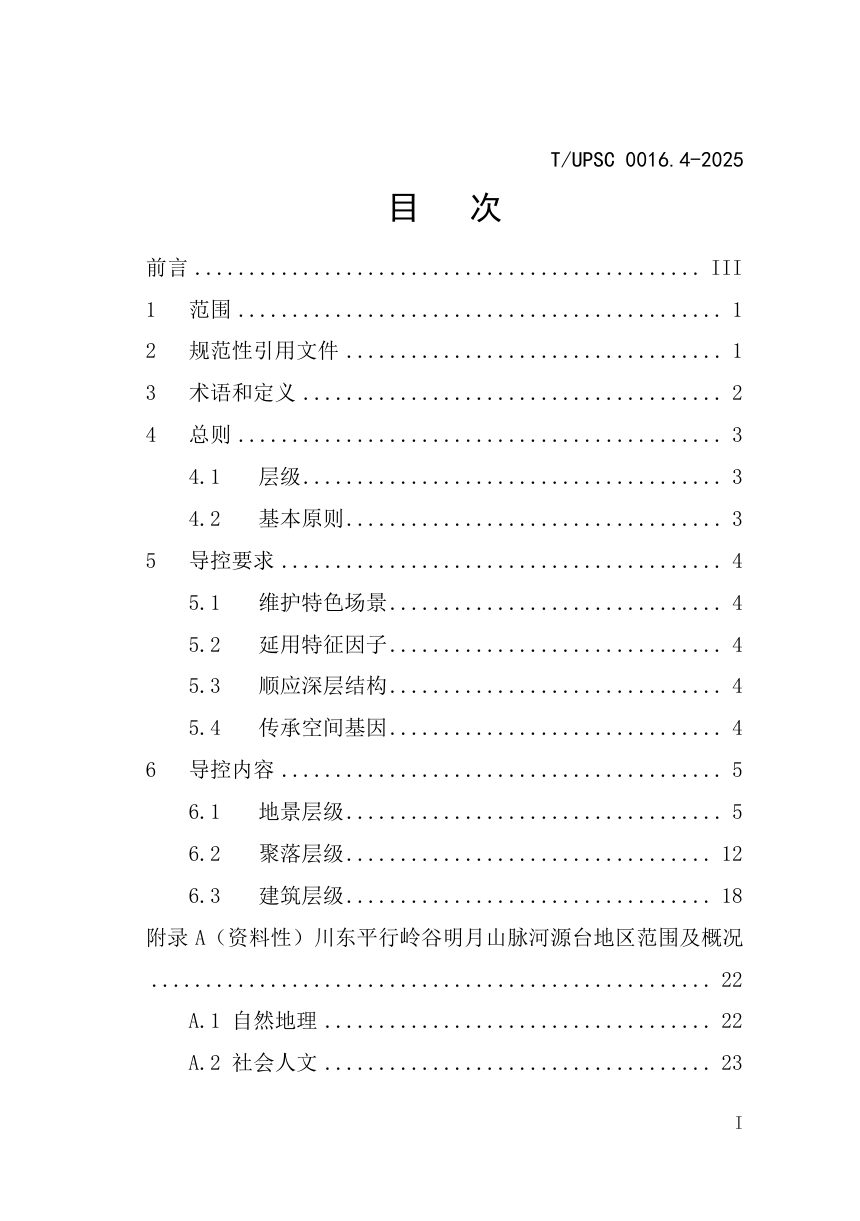 《特色村镇空间基因传承与规划导控  第4部分：川东平行岭谷明月山脉河源台地区》T/UPSC 0016.4-2025第3页