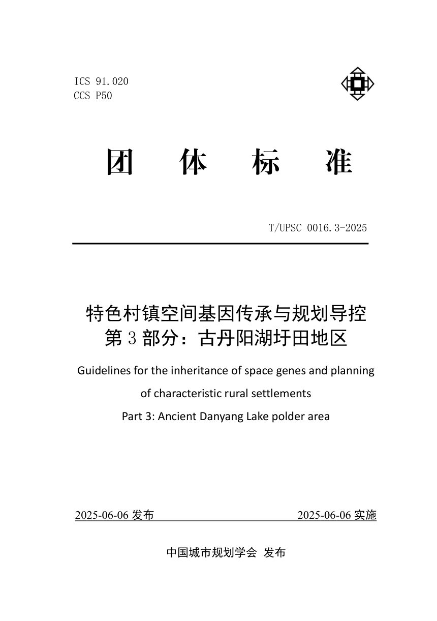 《特色村镇空间基因传承与规划导控  第3部分：古丹阳湖圩田地区》T/UPSC 0016.3-2025第1页